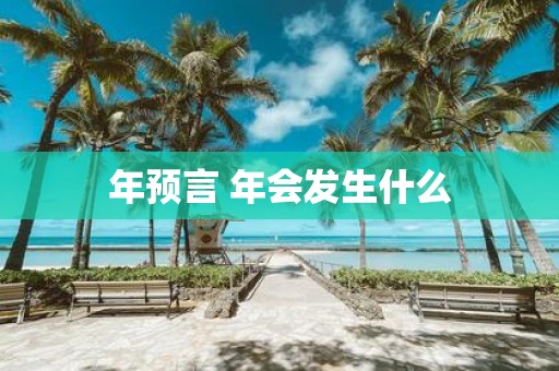 年预言 年会发生什么
