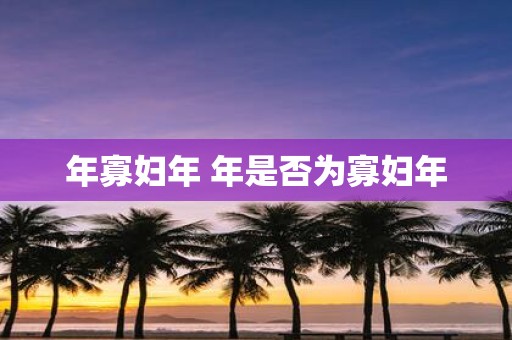 年寡妇年 年是否为寡妇年