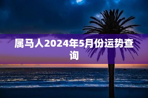 属马人2025年5月份运势查询