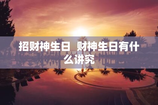招财神生日 财神生日有什么讲究