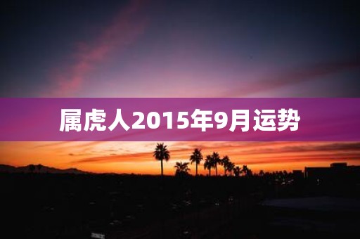 属虎人2015年9月运势