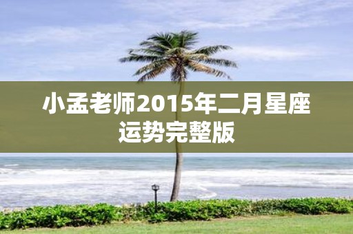 小孟老师2015年二月星座运势完整版