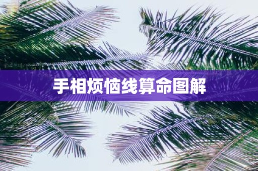 手相烦恼线算命图解