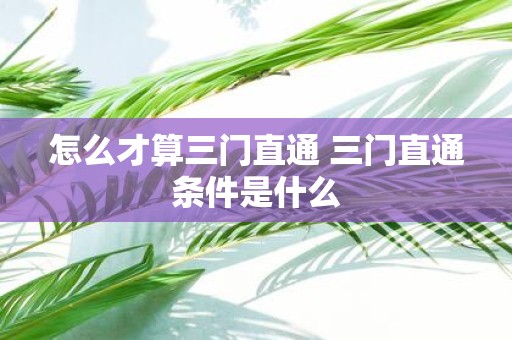 怎么才算三门直通 三门直通条件是什么