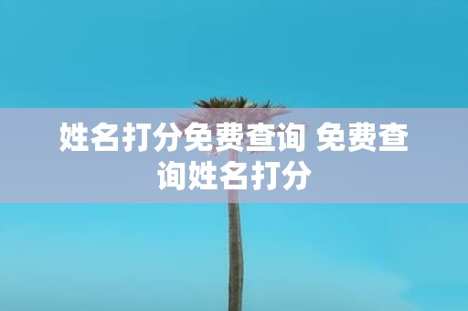 姓名打分免费查询 免费查询姓名打分