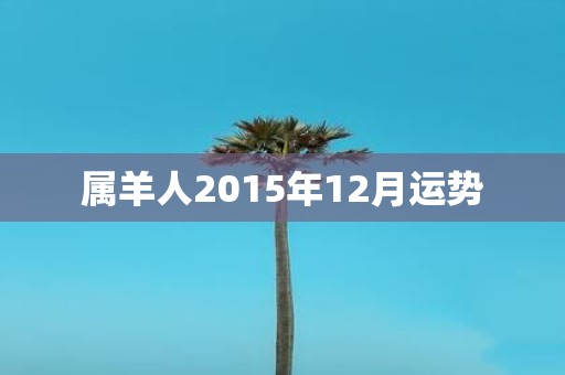 属羊人2015年12月运势