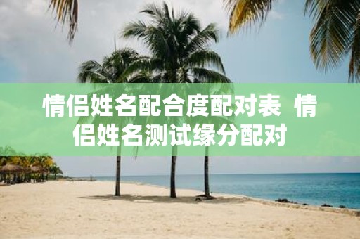 情侣姓名配合度配对表 情侣姓名测试缘分配对