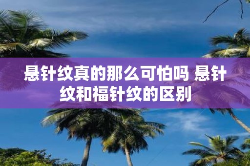 悬针纹真的那么可怕吗 悬针纹和福针纹的区别