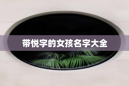 带悦字的女孩名字大全