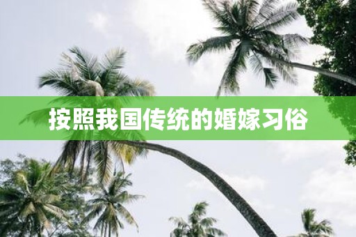 按照我国传统的婚嫁习俗