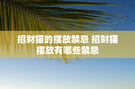 招财猫的摆放禁忌 招财猫摆放有哪些禁忌