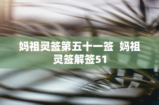 妈祖灵签第五十一签 妈祖灵签解签51