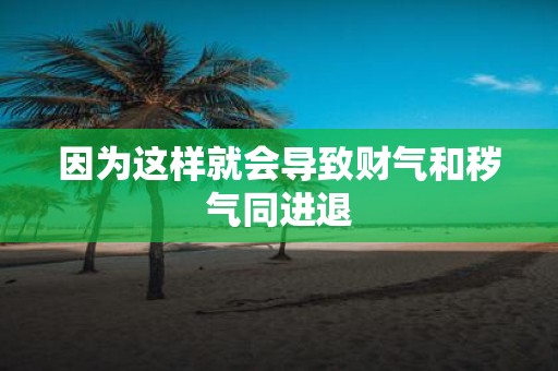 因为这样就会导致财气和秽气同进退