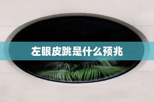 左眼皮跳是什么预兆
