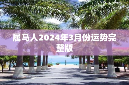 属马人2025年3月份运势完整版