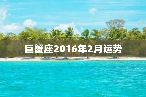 巨蟹座2016年2月运势