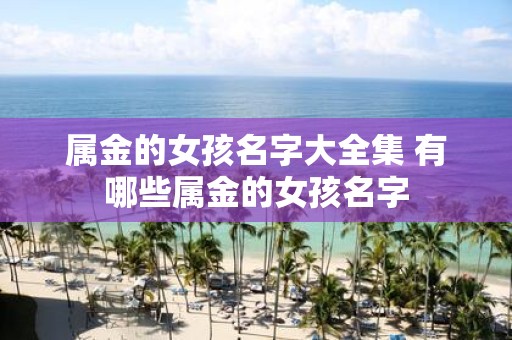 属金的女孩名字大全集 有哪些属金的女孩名字