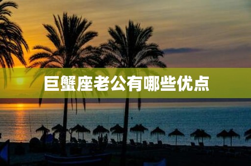 巨蟹座老公有哪些优点