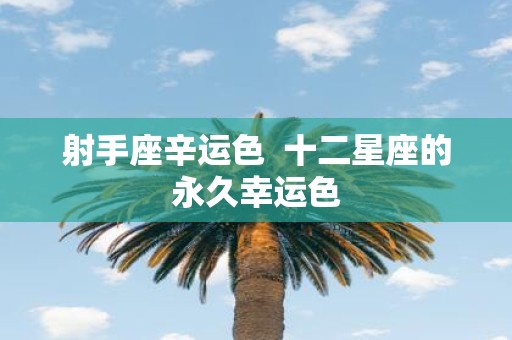 射手座辛运色 十二星座的永久幸运色