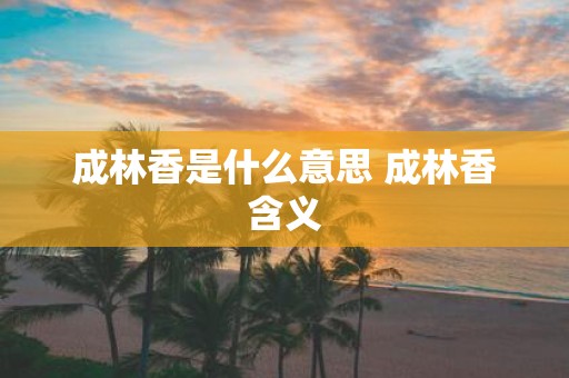 成林香是什么意思 成林香含义