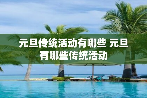 元旦传统活动有哪些 元旦有哪些传统活动