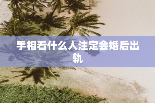 手相看什么人注定会婚后出轨