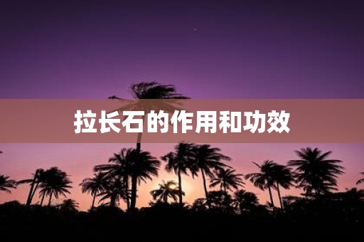 拉长石的作用和功效