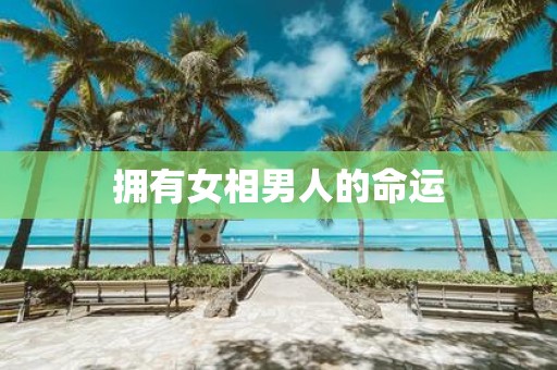 拥有女相男人的命运
