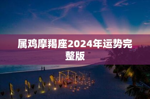 属鸡摩羯座2025年运势完整版