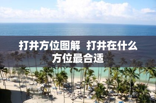 打井方位图解 打井在什么方位最合适