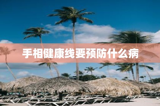 手相健康线要预防什么病