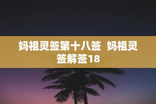 妈祖灵签第十八签 妈祖灵签解签18