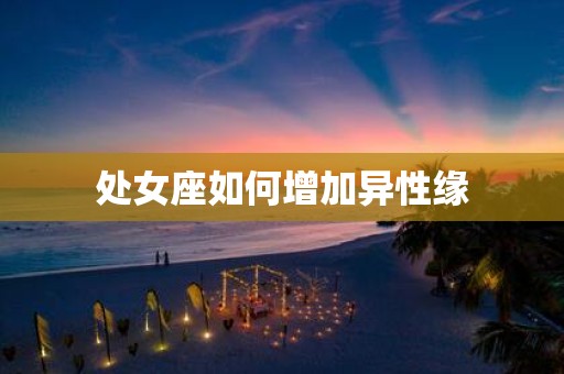 处女座如何增加异性缘