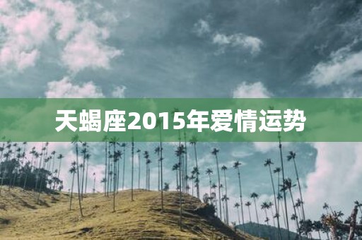 天蝎座2015年爱情运势