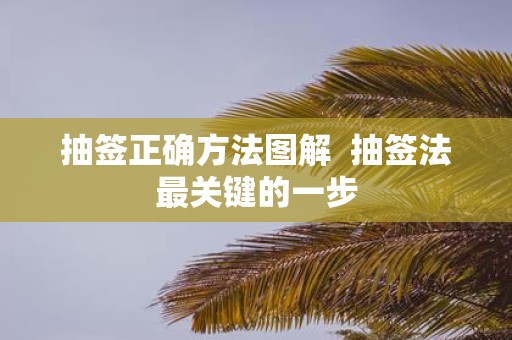抽签正确方法图解 抽签法最关键的一步