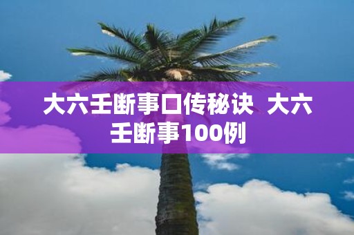 大六壬断事口传秘诀 大六壬断事100例