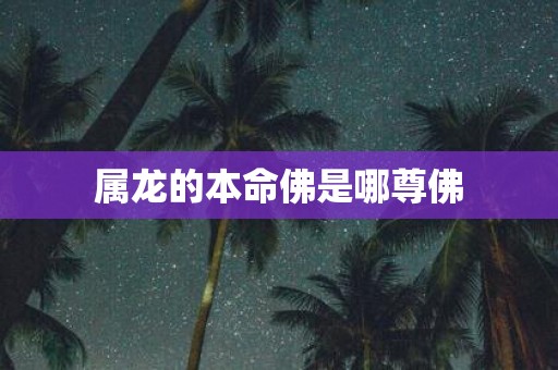 属龙的本命佛是哪尊佛