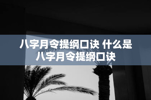 八字月令提纲口诀 什么是八字月令提纲口诀