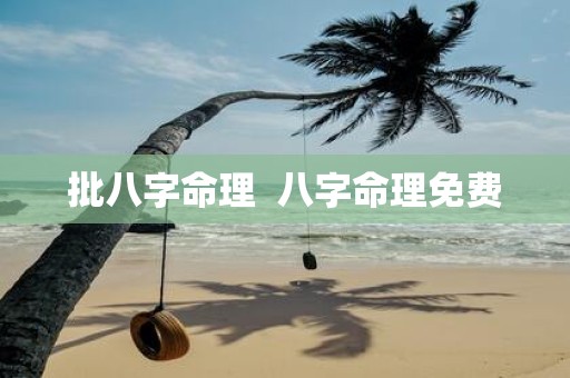 批八字命理 八字命理免费