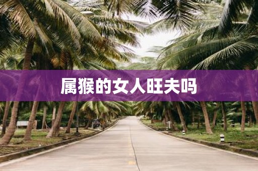 属猴的女人旺夫吗
