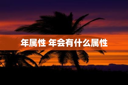 年属性 年会有什么属性