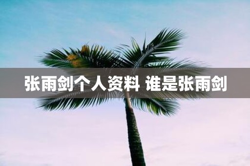张雨剑个人资料 谁是张雨剑