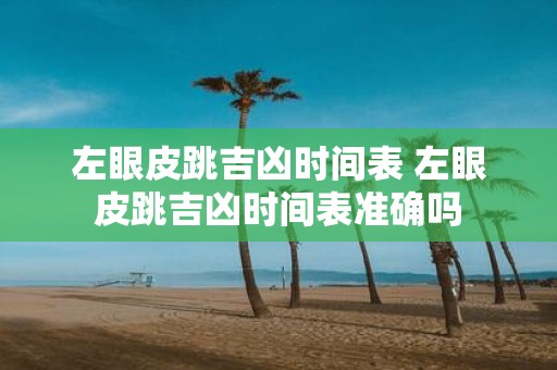 左眼皮跳吉凶时间表 左眼皮跳吉凶时间表准确吗