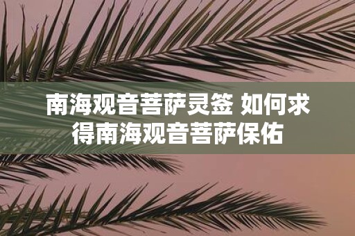 南海观音菩萨灵签 如何求得南海观音菩萨保佑