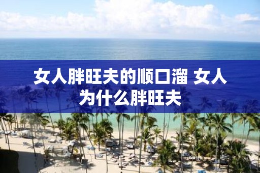 女人胖旺夫的顺口溜 女人为什么胖旺夫