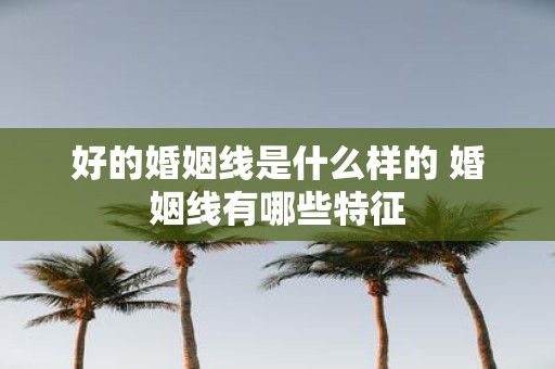 好的婚姻线是什么样的 婚姻线有哪些特征