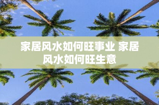 家居风水如何旺事业 家居风水如何旺生意