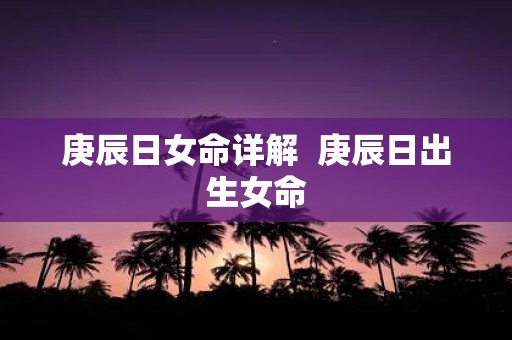 庚辰日女命详解 庚辰日出生女命