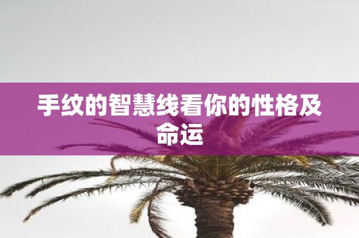 手纹的智慧线看你的性格及命运