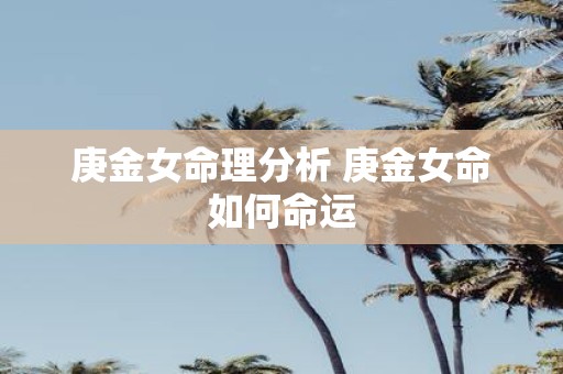 庚金女命理分析 庚金女命如何命运
